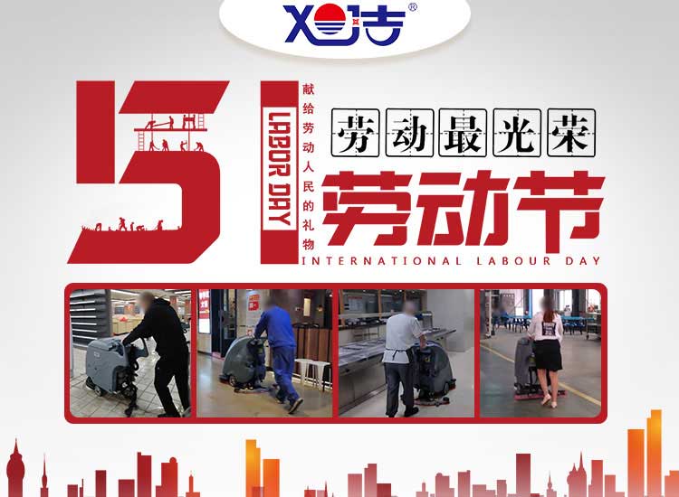 南昌旭潔環(huán)?？萍及l(fā)展有限公司祝大家五一勞動(dòng)節(jié)快樂(lè)
