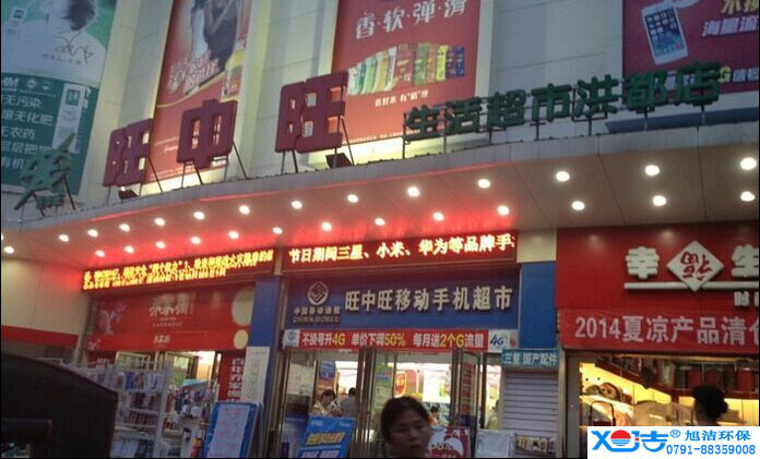 旺中旺連鎖超市洗地機(jī)-旭潔<a href=http://www.yuchu777.com target=_blank class=infotextkey>洗地機(jī)生產(chǎn)廠</a>家