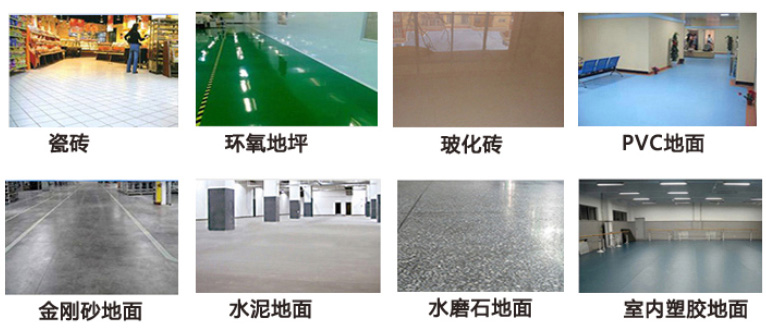 洗地各種類型地面特點(diǎn)，及對應(yīng)洗地機(jī)選購建議